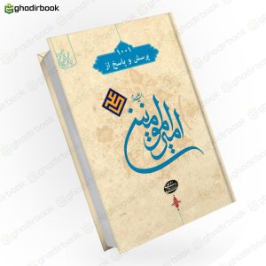هزار و یک پرسش و پاسخ از امیرالمومنین1