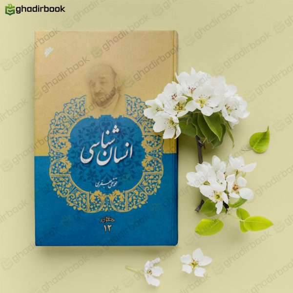 کتاب انسان شناسی جعفری