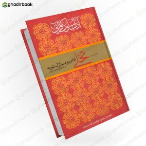 آداب سلوک قرآنی تخلی