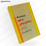 ترجمه رساله وجود رابط و رابطی حق و خلق