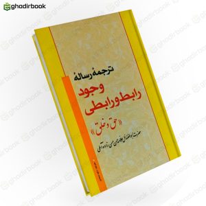 ترجمه رساله وجود رابط و رابطی حق و خلق