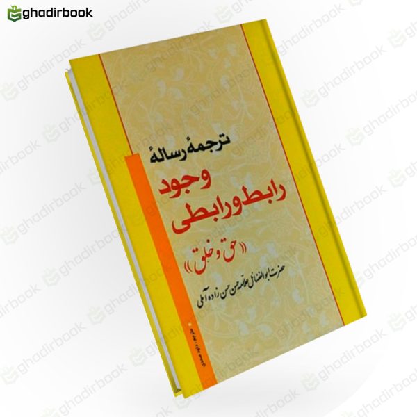 ترجمه رساله وجود رابط و رابطی حق و خلق