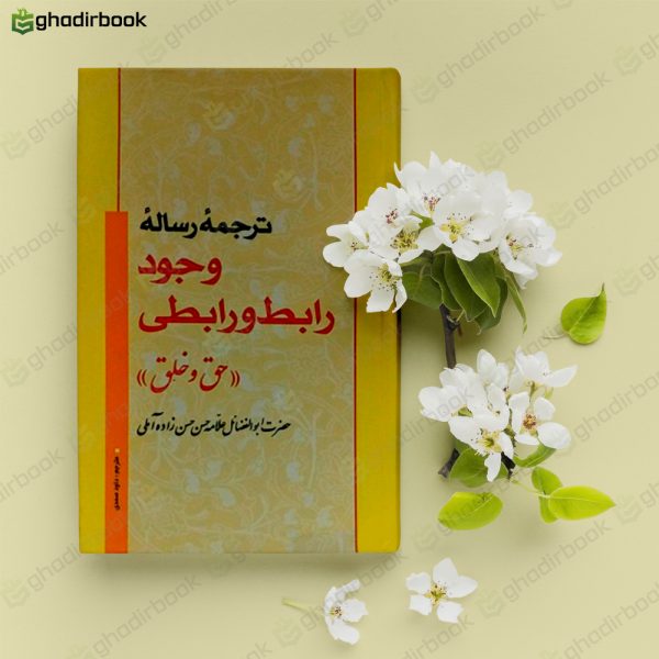 ترجمه رساله وجود رابط و رابطی حق و خلق2