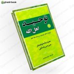 توحید اهل الله
