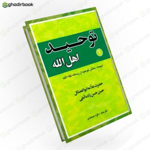 توحید اهل الله