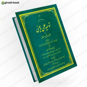 توحید علمی و عینی