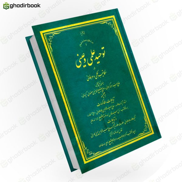 توحید علمی و عینی