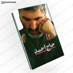 حاج احمد 1