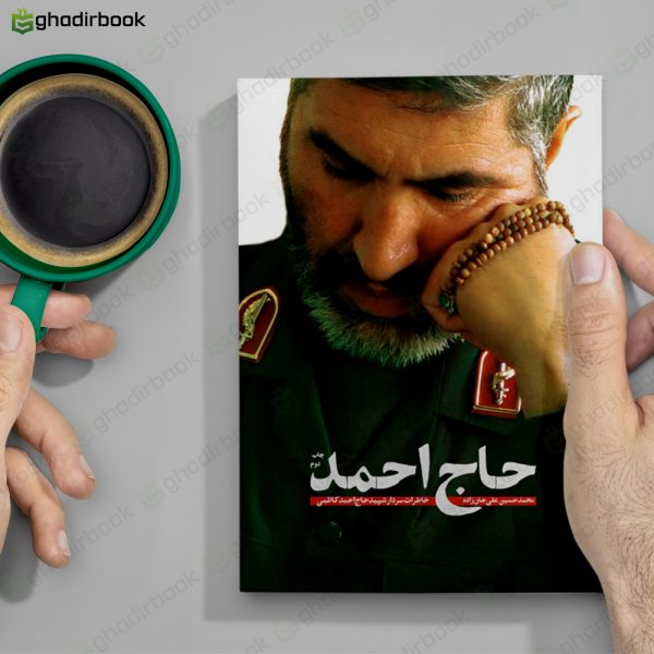 حاج احمد 2