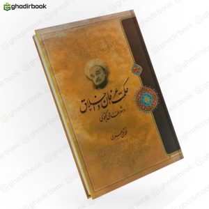 کمت عرفان و اخلاق در شعر نظامی گنجوی