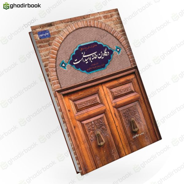 درگاه این خانه بوسیدنی است1