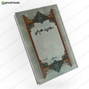 رساله ای در سلام الهی
