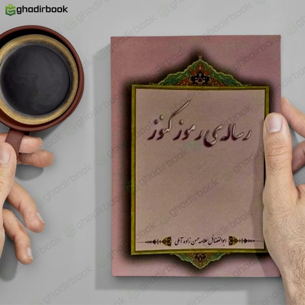 رموز و کنوز آملی