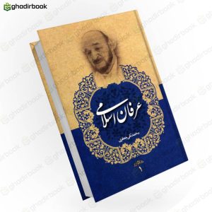 کتاب عرفان اسلامی