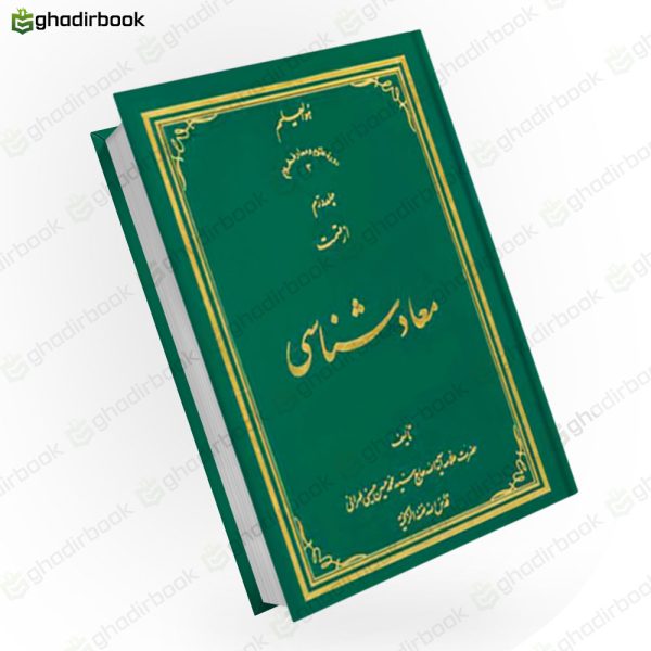 معاد شناسی