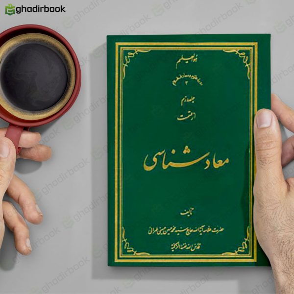 معاد اصل