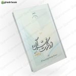 نور ملکوت قرآن