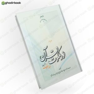 نور ملکوت قرآن
