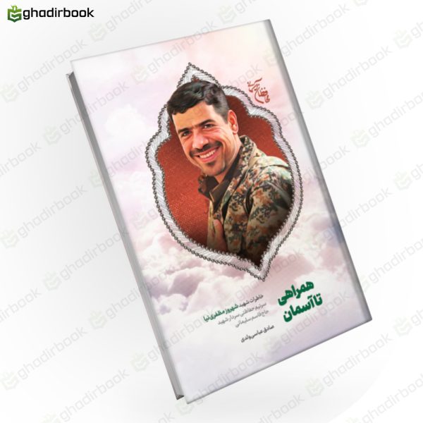 همراهی تا آسمان 1