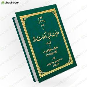 ولایت فقیه 2