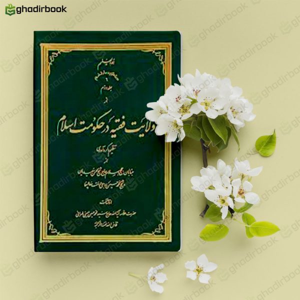 ولایت فقیه