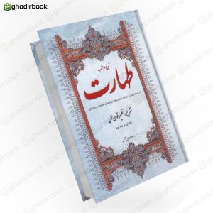شرح مراتب طهارت جلد ۱ و ۲