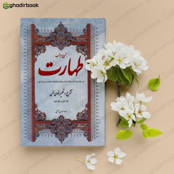 کتاب طهارت آملی