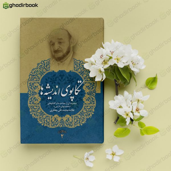 تکاپو اندیشه ها جعفری