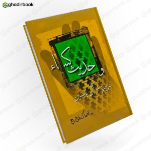 حدیث کساء و زیارت آل یاسین