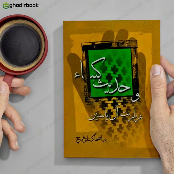 حدیث کساء و زیارت آل یاسین2