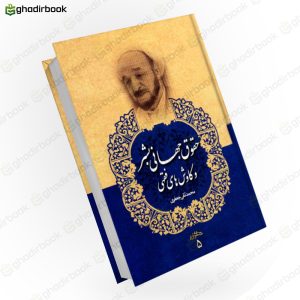 حقوق جهانی بشر و کاوش های فقهی 5