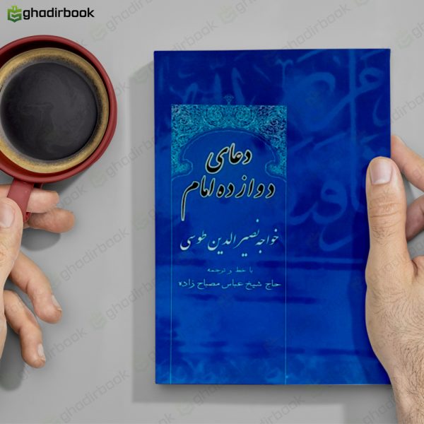 دعای دوازده امام 2