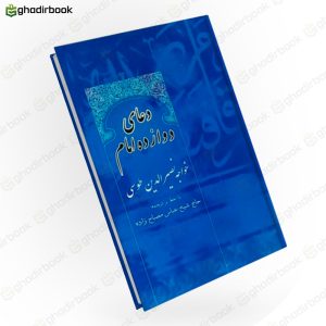 دعای دوازده امام