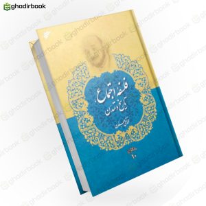 فلسفه اجتماع تاریخ و تمدن 10