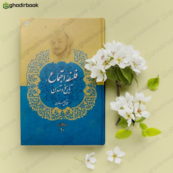 کتاب فلسفه اجتماع تاریخ و تمدن