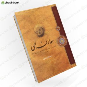 کتاب معارف الهی