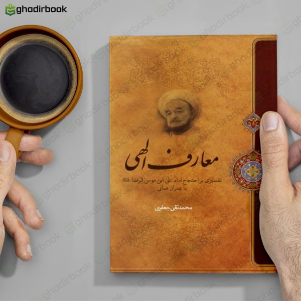 کتاب معارف الهی جعفری