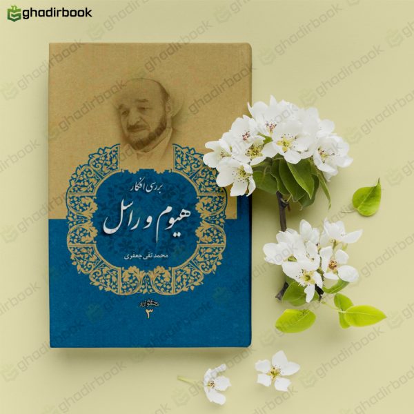هیوم و راسل