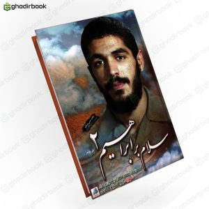 سلام بر ابراهیم جلد 2 1