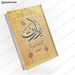 زیارت حقیقت،آداب،آثار