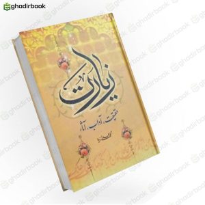 زیارت حقیقت،آداب،آثار