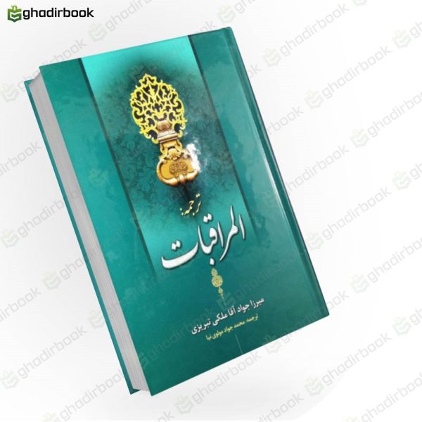 المراقبات