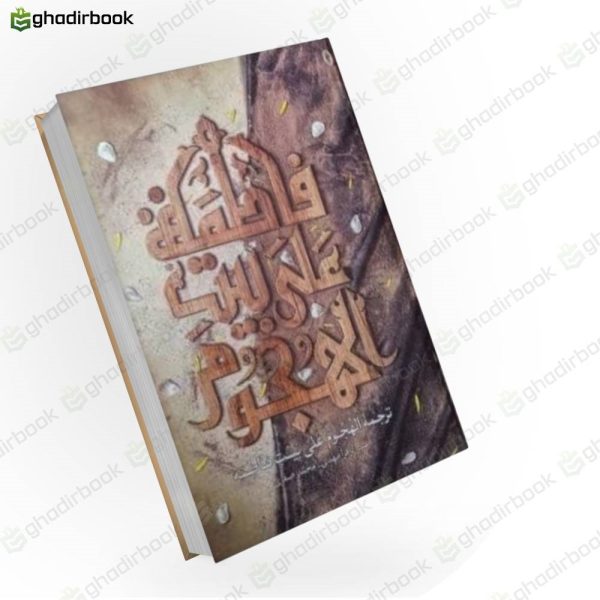 لهجوم علی بیت فاطمه