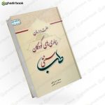 بیماری های کودکان در طب سنتی