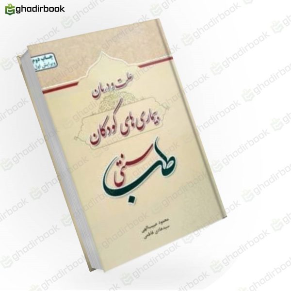 بیماری های کودکان در طب سنتی
