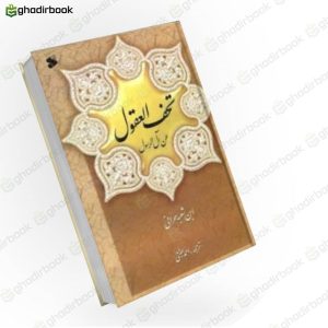 تحف العقول