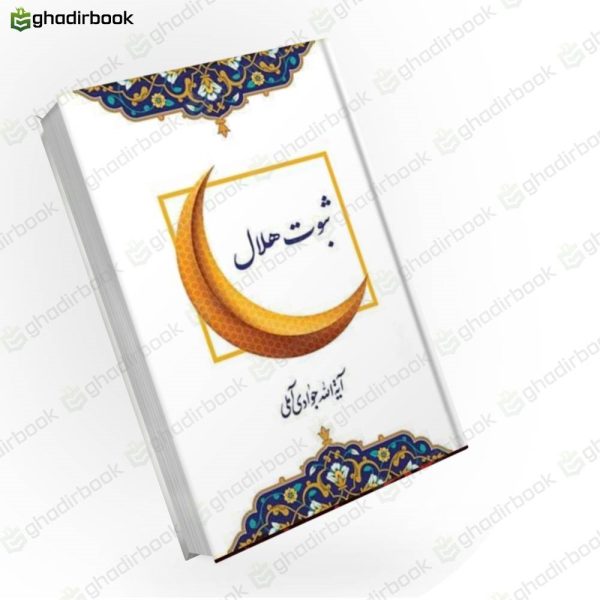 ثبوت هلال