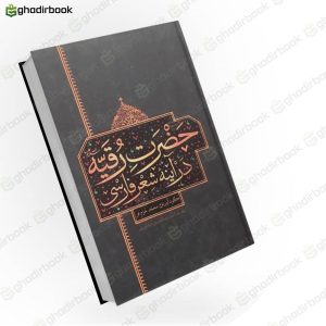 حضرت رقیه در آینه شعر فارسی