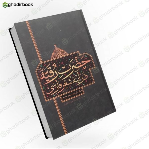 حضرت رقیه در آینه شعر فارسی