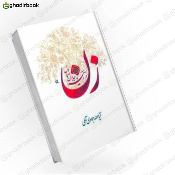 زن در آینه جمال و جلال